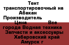 Тент транспортировочный на Абакан-380 › Производитель ­ JET Trophy › Цена ­ 15 000 - Все города Водная техника » Запчасти и аксессуары   . Хабаровский край,Амурск г.